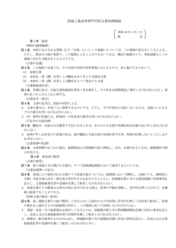茨城工業高等専門学校文書処理規則
