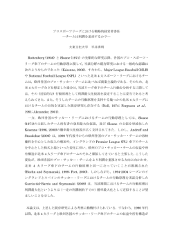 プロスポーツリーグにおける戦略的経営者委任 ―チームは利潤を追求