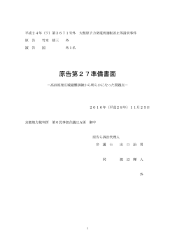 第27準備書面 - 京都脱原発訴訟原告団
