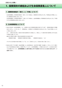 1. 保険契約の締結および生命保険募集人について（639KB）