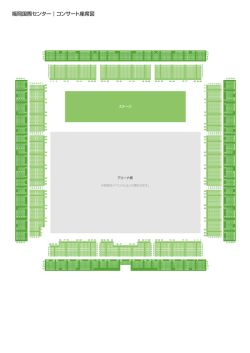 福岡国際センター コンサート座席図