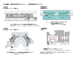 日本通運 別送品申告受付カウンター / 空港宅配受付カウンター
