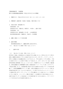 第66回番組審議会議事録