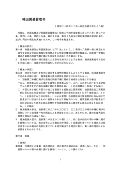 輸出貿易管理令 - 日本法令外国語訳データベースシステム