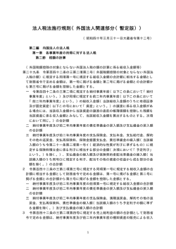法人税法施行規則（外国法人関連部分（暫定版））