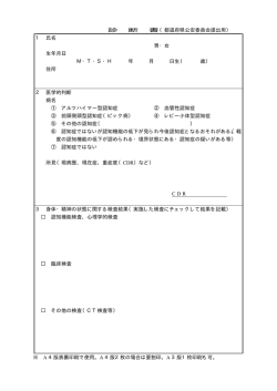 診 断 書（都道府県公安委員会提出用） 1 氏名 男・女