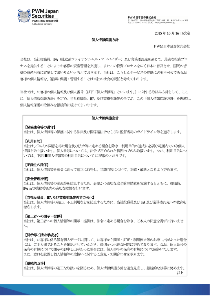 2015 年10 月16 日改定 個人情報保護方針 Pwm日本証券株式会社
