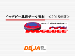 ドッヂビー基礎資料 - 日本ドッヂビー協会