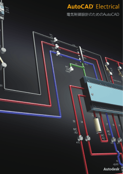 AutoCAD Electrical 詳細カタログ