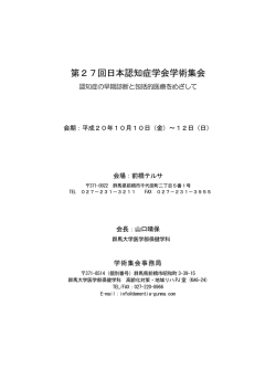 第27回日本認知症学会学術集会