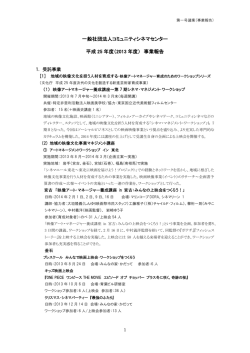 （2013 年度） 事業報告 - 一般社団法人コミュニティシネマセンター