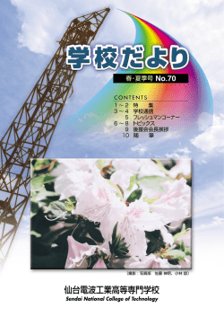 第70号 - 仙台高等専門学校 広瀬キャンパス
