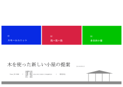木を使った新しい小屋の提案 - 佐賀大学理工学部都市工学科