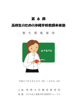 第 6 回 高校生のための沖縄学校教師未来塾