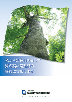 私たちは評価を通じて、 質の高い薬剤師の 養成に
