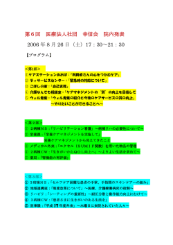 第6回 医療法人社団 幸信会 院内発表 2006 年 8 月 26 日（土）17：30