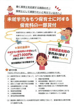 1 未就学児をもつ保育士に対する保育料の一部貸付