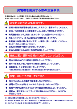 発電機を使用する際の注意事項