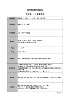豊明物流株式会社 短期間パート募集要項