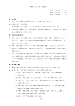 湘南わんクラブ会則 - 湘南ドッグパーク