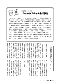 特集 在宅介護の救いの手 - シニアライフ情報センター