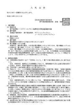 Page 1 入 札 公 告 次のとおり一般競争入札に付します。 平成29年1月