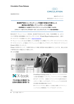 Circulation Press Release 登録専門家のコンサルティング実績や評価を