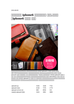 【意味のある】 iphone6 手帳型携帯ケース エモだ,ヨドバシ iphone6 送料