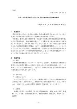 平成27年 4月28日 平成27年度ジャパンパビリオンの出展参加者応募