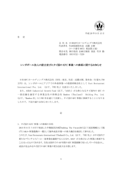 シンガポール法人の設立並びにタイ国の KFC 事業への参画