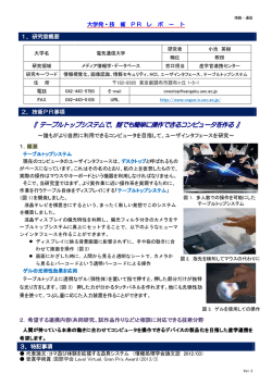 『 テーブルトップシステムで、誰でも簡単に操作できるコンピュータを作る