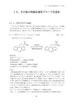 13．その他の神経伝達系プローブ合成法