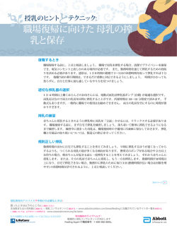 職場復帰に向けた 母乳の搾 乳と保存