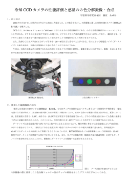 冷却 CCD カメラの性能評価と惑星の3色分解撮像・合成