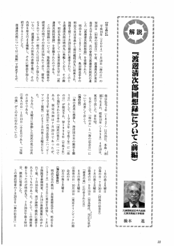 『渡邊淸次郎回想録』 について(前編)