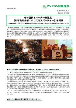 毎年恒例！オーナー様限定 【和不動産主催・クリスマスパーティー】を開催