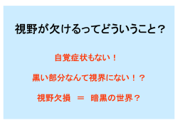 視野が欠けるってどういうこと？