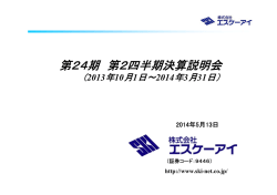 第24期中間説明会資料