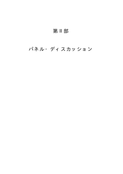 第 II 部 パネルディスカッション