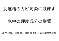洗濯槽のカビ汚染に及ぼす 水中の硬度成分の影響
