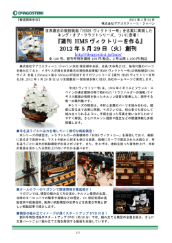 2012 年 5 月 29 日（火）創刊 - DeAGOSTINI デアゴスティーニ・ジャパン