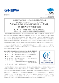 『HEIWA・PGM CHAMPIONSHIP in 霞ヶ浦』 第 2 回