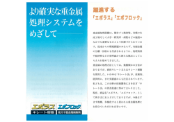 より確実な重金属 躍進する 処理システムを ~