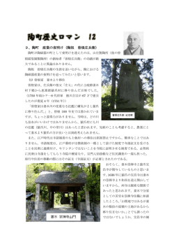 9、陶町 産業の夜明け（陶祖 曽根庄兵衛）