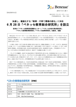 6 月 28 日「ベネッセ教育総合研究所」を設立