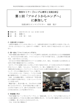 第 1 回「フロイトからユングへ」 に参加して