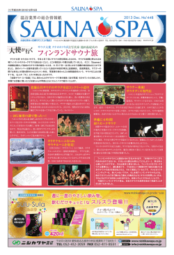 12月 448号 - 日本サウナ・スパ協会