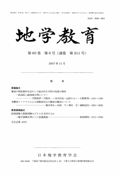 第 60巻第 6号（通巻第 号） 日本地学教育学会