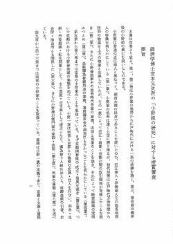 経済学博士宮本又次君の 「小野組の研究」 に対する授賞審査 要旨
