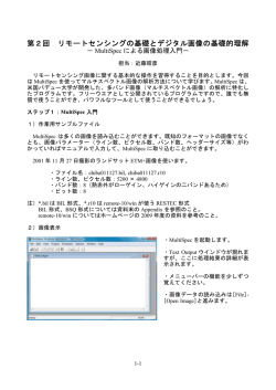 第2回 リモートセンシングの基礎とデジタル画像の基礎的理解